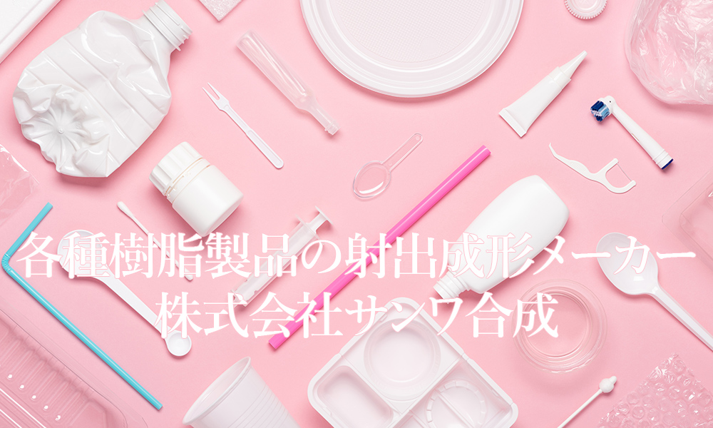 各種樹脂製品の射出成形メーカー株式会社サンワ合成