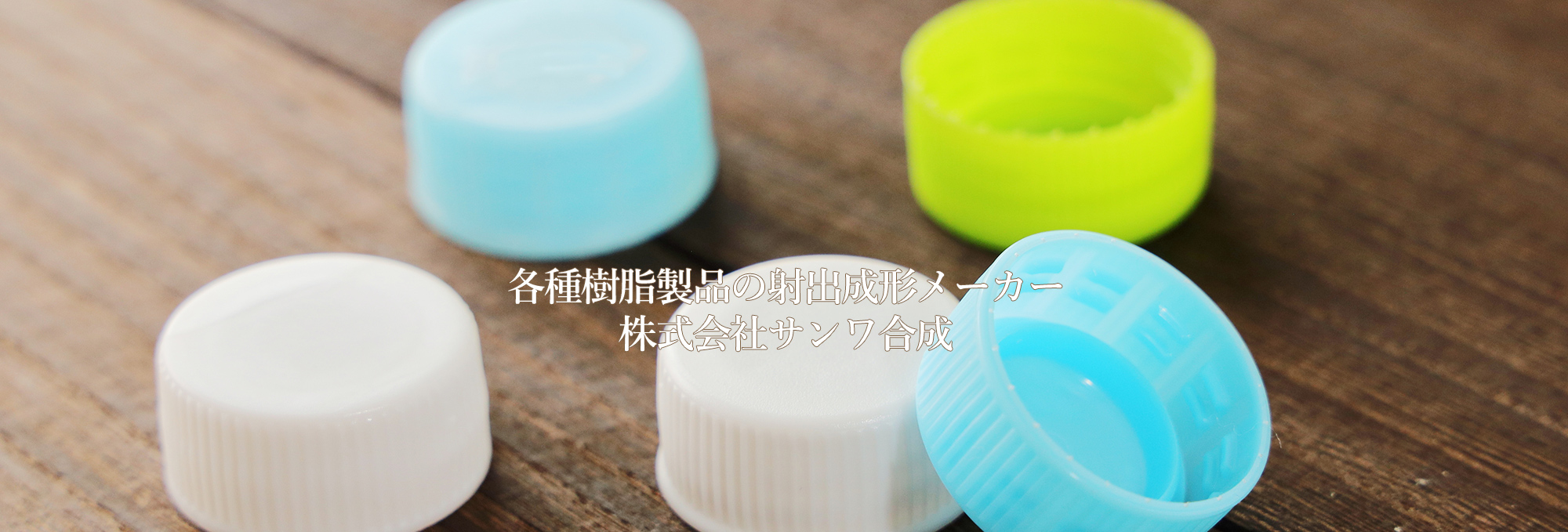 各種樹脂製品の射出成形メーカー株式会社サンワ合成