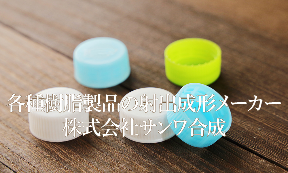 各種樹脂製品の射出成形メーカー株式会社サンワ合成