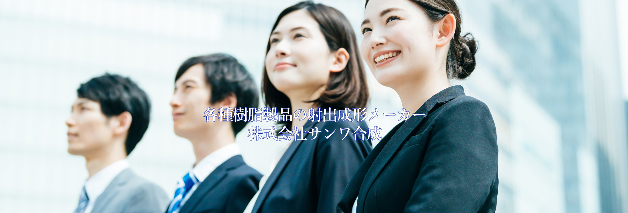 各種樹脂製品の射出成形メーカー株式会社サンワ合成