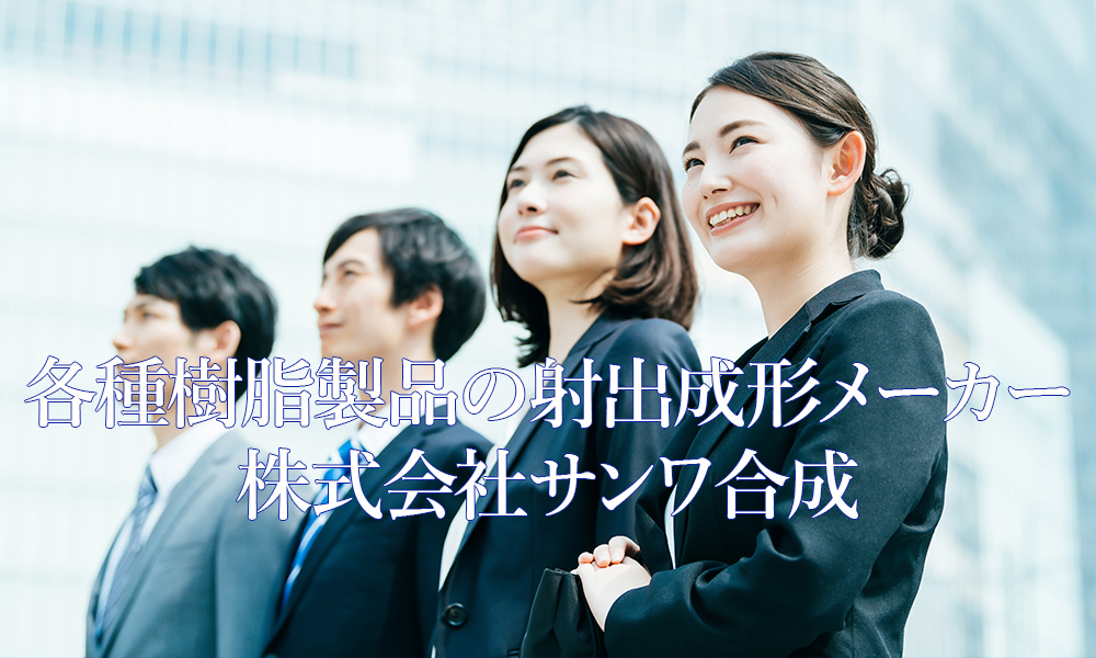 各種樹脂製品の射出成形メーカー株式会社サンワ合成