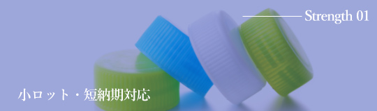 小ロット・短納期対応