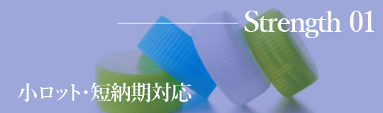 小ロット・短納期対応